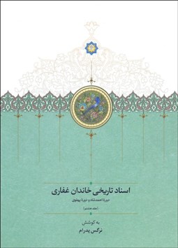 تصویر  اسناد تاريخي خاندان غفاري (دوره احمدشاه و دوره پهلوي)جلد 8