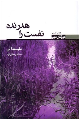 تصویر  نفست را هدر نده (مجموعه مورگان دين. كتاب ششم)