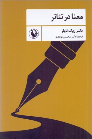 تصویر  معنا در تئاتر