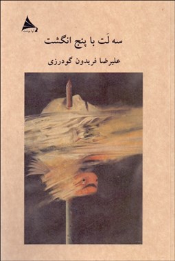 تصویر  سه لت با پنج انگشت