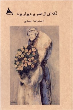 تصویر  لكه‌اي از عمر بر ديوار بود