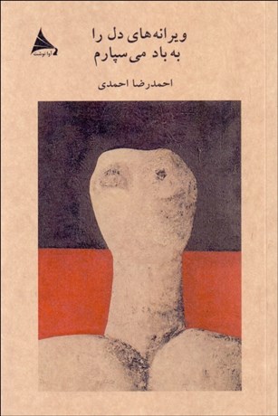 تصویر  ويرانه‌هاي دل را به باد مي‌سپارم