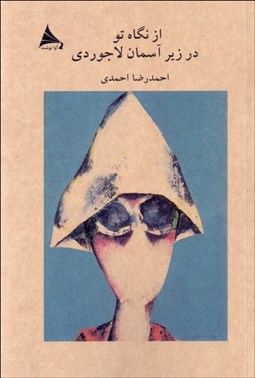 تصویر  از نگاه تو در زير آسمان لاجوردي