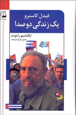 تصویر  يك زندگي دو صدا (گفتگو با فيدل كاسترو) (دوره دو جلدي)