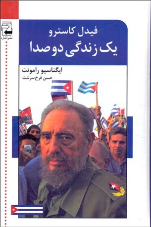تصویر  يك زندگي دو صدا (گفتگو با فيدل كاسترو) (دوره دو جلدي)