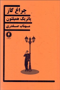 تصویر  چراغ گاز (نمايشنامه)