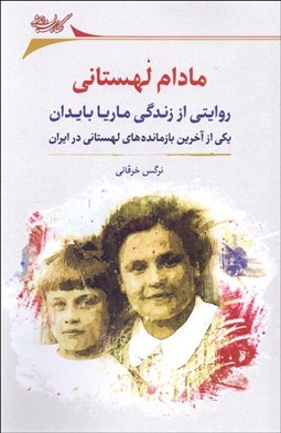 تصویر  مادام لهستاني (روايتي از زندگي ماريا بايدان)