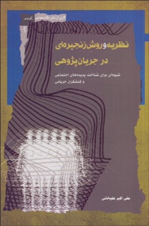 تصویر  نظريه و روش زنجيره‌اي در جريان‌پژوهي (شيوه‌اي براي شناخت پديده‌هاي اجتماعي و كنشگران جرياني)