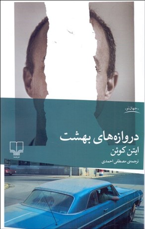 تصویر  دروازه‌هاي بهشت