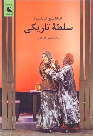 تصویر  سلطه‌ي تاريكي (نمايشنامه)