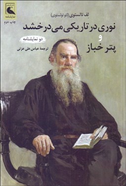 تصویر  نوري در تاريكي مي‌درخشد و پتر خباز (دو نمايشنامه)