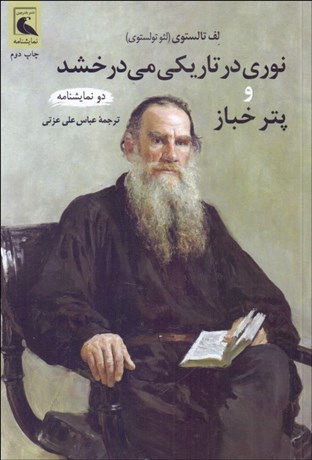 تصویر  نوري در تاريكي مي‌درخشد و پتر خباز (دو نمايشنامه)