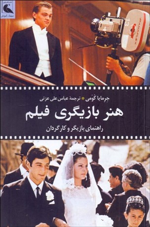 تصویر  هنر بازيگري فيلم (راهنماي بازيگر و كارگردان)