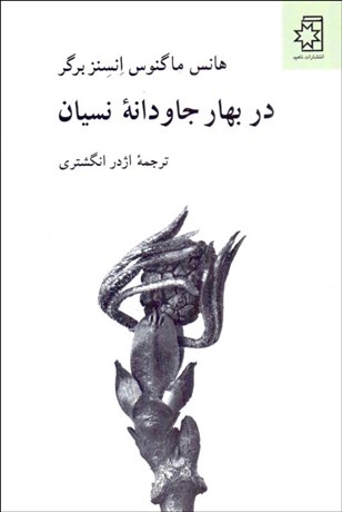 تصویر  در بهار جاودانه نسيان