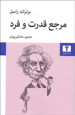 تصویر  مرجع قدرت و فرد