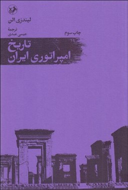 تصویر  تاريخ امپراتوري ايران