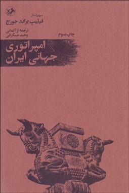 تصویر  امپراتوري جهاني ايران