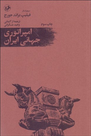 تصویر  امپراتوري جهاني ايران