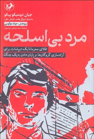 تصویر  مرد بي اسلحه