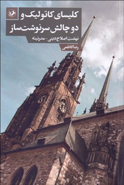تصویر  كليساي كاتوليك و دو چالش سرنوشت‌‌ساز (نهضت اصلاح ديني - مدرنيته)