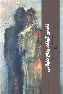 تصویر  نامه‌ي كوتاه وداع طولاني