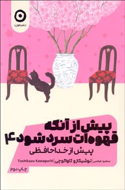 تصویر  پيش از آنكه قهوه‌ات سرد شود 4