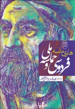 تصویر  فردوسي و حماسه ملي