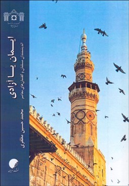 تصویر  ايمان يا آزادي