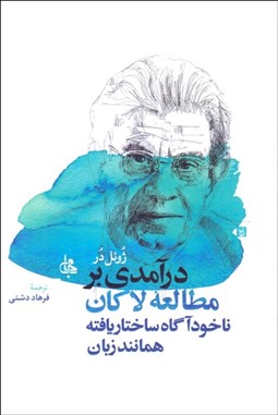 تصویر  درآمدي بر مطالعه لاكان (ناخودآگاه ساختاريافته همانند زبان)