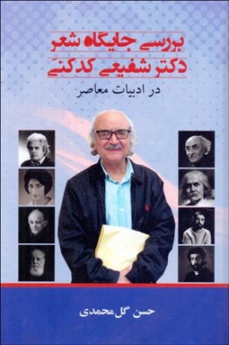 تصویر  بررسي جايگاه شعر دكتر شفيعي كدكني در ادبيات معاصر