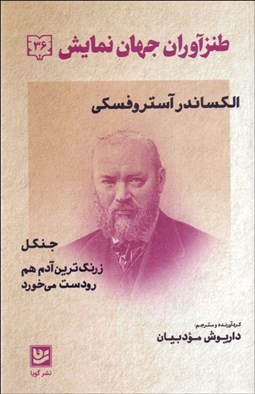 تصویر  طنزآوران جهان نمايش 36 (جنگل/ زرنگ‌ترين آدم هم رودست مي‌خورد)