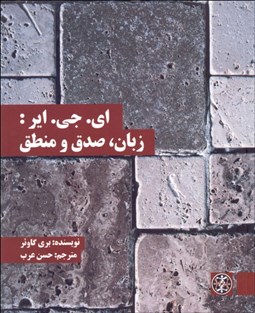 تصویر  اي جي اير (زبان صدق و منطق)