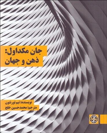 تصویر  جان مكداول (ذهن و جهان)