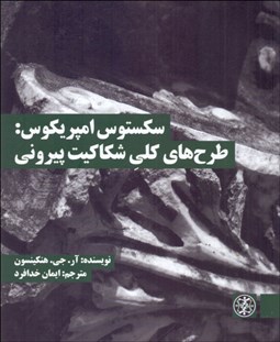 تصویر  سكستوس امپريكوس (طرح‌هاي كلي شكاكيت پيروني)