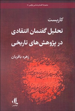 تصویر  كاربست تحليل گفتمان انتقادي در پژوهش‌هاي تاريخي