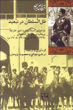 تصویر  ظل‌السلطان در تبعيد