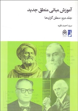 تصویر  آموزش مباني منطق جديد (جلد دوم:منطق گزاره‌ها)
