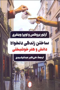 تصویر  ساختن زندگي دلخواه (دانش و هنر خوشبختي)