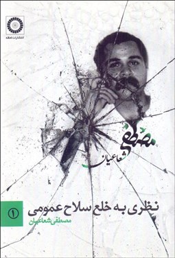 تصویر  نظري به خلع‌سلاح عمومي