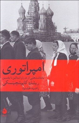 تصویر  امپراتوري (يادداشت‌هايي از دوران استالين تا يلتسين)