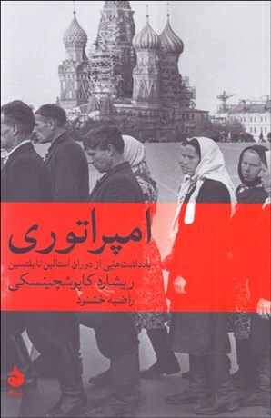 تصویر  امپراتوري (يادداشت‌هايي از دوران استالين تا يلتسين)