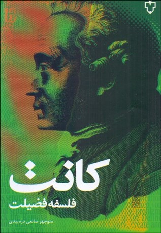 تصویر  فلسفه فضيلت