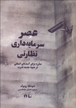 تصویر  عصر سرمايه‌داري نظارتي (مبارزه براي آينده‌اي انساني در جبهه جديد قدرت)