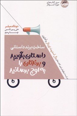 تصویر  ساخت برند داستاني (داستان بگوييد و برندتان را به اوج برسانيد)