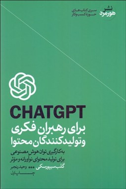 تصویر  CHAT GPT براي رهبران فكري و توليدكنندگان محتوا