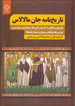 تصویر  تاريخ‌نامه جان مالالاس