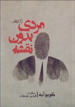 تصویر  مردي بدون نقشه