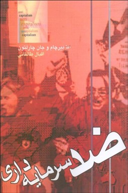 تصویر  ضد سرمايه‌داري