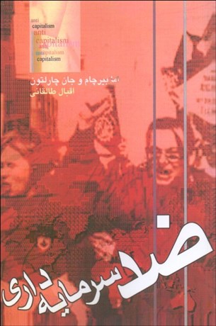 تصویر  ضد سرمايه‌داري 