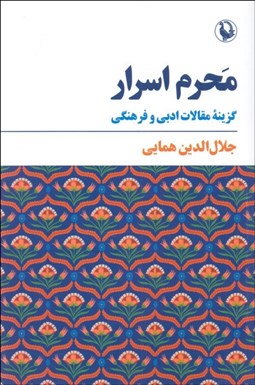 تصویر  محرم اسرار (گزينه مقالات ادبي و فرهنگي)